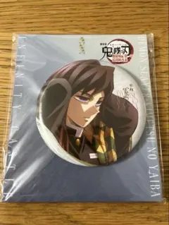 鬼滅の刃 無限城編　冨岡義勇 飾れる缶バッジ
