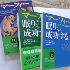 マーフィー　眠りながら巨富を得る　眠りながら成功する上下セット