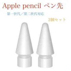 アップルペンシル Apple pencil ペン先 替え芯 2個セット