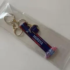 室屋成 試合日限定マフラーキーホルダー