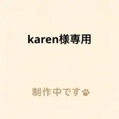 karen様専用