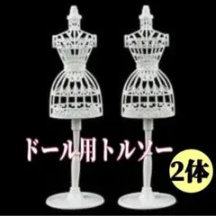 ドール用　トルソー　ホワイト　白　２個セット　リカちゃん人形　　ハンドメイド