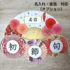 No.24《スタンダード》扇子プロップス｜ひなまつり・初節句｜名入れ金箔可