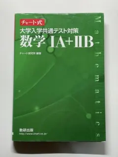 緑チャート 大学入学共通テスト対策 数学ⅠA+ⅡB ベクトル