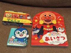 アンパンマン絵本まとめ売りセット　できたよ あいさつ、でんしゃ、コキンちゃん