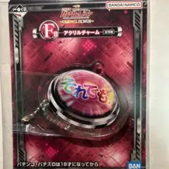 一番くじ 機動戦士ガンダムユニコーン アクリルチャーム　F賞