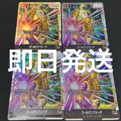 【即日発送】ゴールデンフリーザ SCR 4枚セット フュージョンワールド