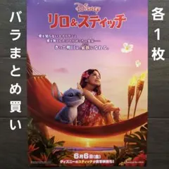 映画　リロ＆スティッチ他　バラまとめ買い　チラシ　フライヤー