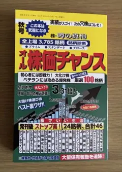 [最新号]オール株価チャンス 2026年 秋季版 ポケット版