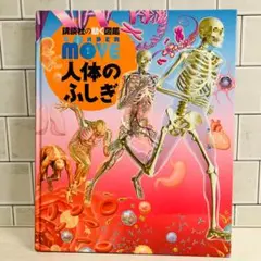 【フォロー割】講談社の動く図鑑MOVE WONDER 人体のふしぎ DVDつき
