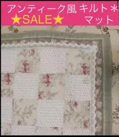 SALE❣️ アンティーク風　花柄　キルトマット