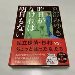 昨日がなければ明日もない 宮部みゆき