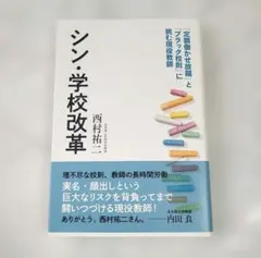 シン・学校改革 : 「定額働かせ放題」と「ブラック校則」に挑む現役教師