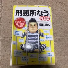 刑務所なう。 ホリエモンの獄中日記195日 - メルカリ