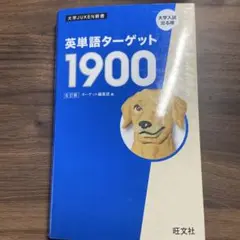 英単語ターゲット1900