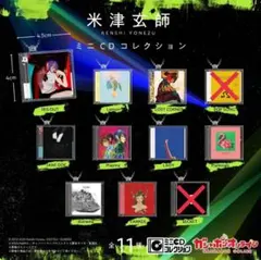 米津玄師 ミニCDコレクション ガチャガチャ 9種セット