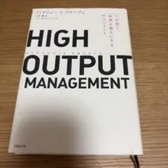HIGH OUTPUT MANAGEMENT 人を育て、成果を最大にするマネジ…