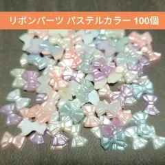 パステルカラー リボン ハンドメイド 素材 パーツ まとめ売り