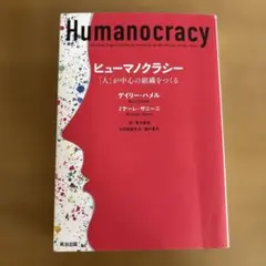 ヒューマノクラシー 人が中心の組織をつくる
