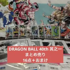 【合計21点】一番くじ　DRAGON BALL 40th 〜其之一〜