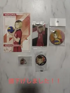 ハイキュー　孤爪研磨　キャラクターグッズセット