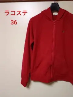 ラコステレッド長袖パーカー36のサムネイル