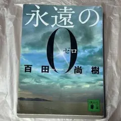 永遠の0 百田尚樹 講談社文庫