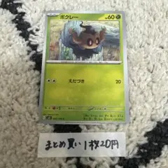 ポケモンカード　ボクレー　まとめ買い1枚20円のサムネイル
