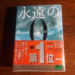 永遠の0