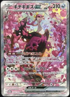 キチキギスex SAR M2a MEGAドリーム 244/193 【美品】