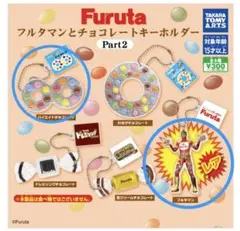 フルタマンとチョコレートキーホルダー Part2 3つセット