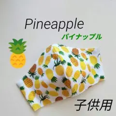 インナーマスク★Pineapple 子供用12.5×9.5のサムネイル