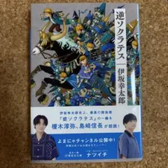 逆ソクラテスのサムネイル