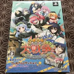 PSP 萌え萌え大戦争☆げんだいばーん+(ぷらす) プレミアムエディション