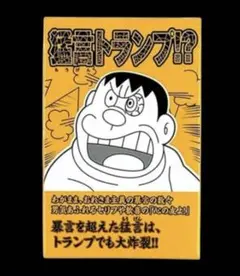 ドラえもん ジャイアン 猛言トランプ - メルカリ