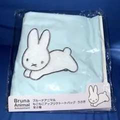 ブルーナアニマル もこもこアップリケトートバッグ　うさぎ　水色トート