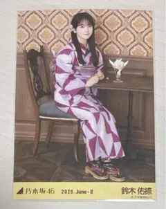 乃木坂46 生写真 真夏の全国ツアー2026 浴衣 座りヒキ 鈴木佑捺 - メルカリ