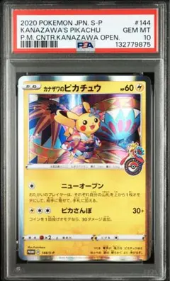 カナザワのピカチュウ　psa10