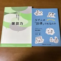 雑談力 & なぜ人は「説得」されるのか