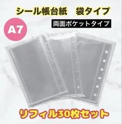 シール帳 A7 両面ポケット リフィル 20枚セット 袋タイプ 6穴 バインダー