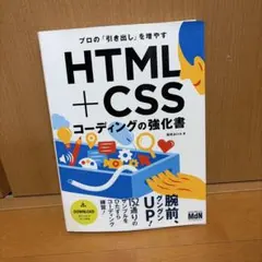 プロの「引き出し」を増やす HTML+CSSコーディングの強化書