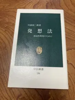 発想法 創造性開発のために　除籍