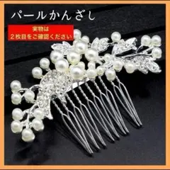 髪飾り ヘアコーム パール かんざし ヘアアクセサリー ヘアピン 入学 結婚式