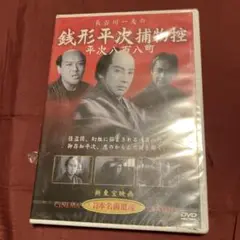 銭形平次捕物控 平次八百八町 DVD