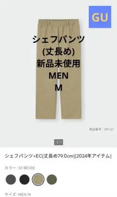 GU 新品未使用 MEN シェフパンツ(丈長め)　Mサイズ