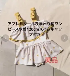 アプレレクールひまわり柄ワンピース水着120cmとスイムキャップ52-56