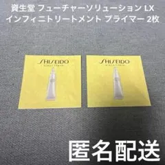 資生堂 フューチャーソリューションLX インフィニトリートメント プライマー