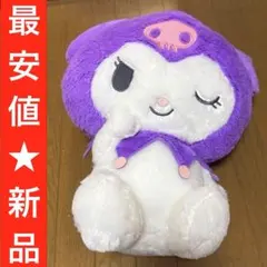 超超BIGぬいぐるみ クロミ 〜おすましウインク〜 サンリオ 新品タグ付き