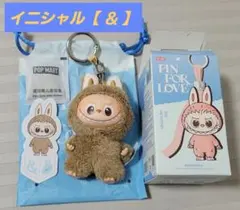 POPMART イニシャル ラブブ 【 & 】 アンド ぬいぐるみキーホルダー