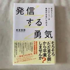 発信する勇気